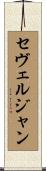 セヴェルジャン Scroll
