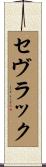 セヴラック Scroll