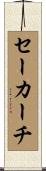 セーカーチ Scroll
