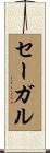 セーガル Scroll
