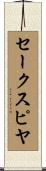 セークスピヤ Scroll