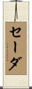 Sada Scroll