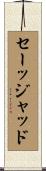 Sajjad Scroll