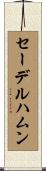 セーデルハムン Scroll