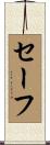 セーフ Scroll