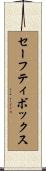 セーフティ・ボックス Scroll