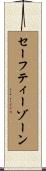 セーフティーゾーン Scroll
