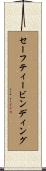 セーフティービンディング Scroll