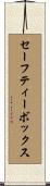 セーフティーボックス Scroll