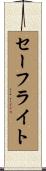 セーフライト Scroll