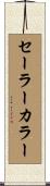 セーラー・カラー Scroll