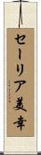 セーリア美幸 Scroll