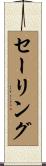 セーリング Scroll