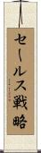 セールス戦略 Scroll