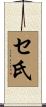 セ氏 Scroll
