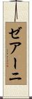 ゼアーニ Scroll