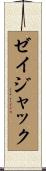 ゼイジャック Scroll