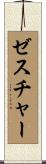 ゼスチャー Scroll