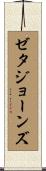 ゼタ・ジョーンズ Scroll