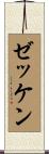 ゼッケン Scroll