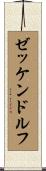 ゼッケンドルフ Scroll