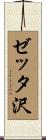 ゼッタ沢 Scroll