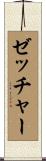 ゼッチャー Scroll