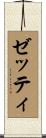 Zettie Scroll