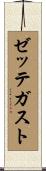 ゼッテガスト Scroll