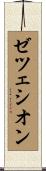 ゼツェシオン Scroll