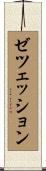 ゼツェッション Scroll
