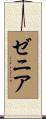 ゼニア Scroll