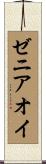 ゼニアオイ Scroll