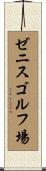 ゼニスゴルフ場 Scroll