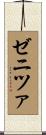 ゼニツァ Scroll