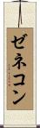 ゼネコン Scroll