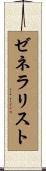 ゼネラリスト Scroll