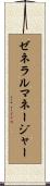 ゼネラル・マネージャー Scroll