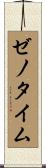 ゼノタイム Scroll