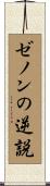 ゼノンの逆説 Scroll