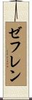 ゼフレン Scroll