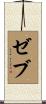 ゼブ Scroll