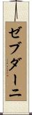 ゼブダーニ Scroll
