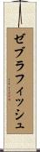 ゼブラフィッシュ Scroll