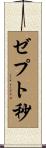 ゼプト秒 Scroll