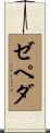 Zepeda Scroll
