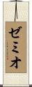 ゼミオ Scroll