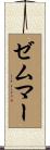 ゼムマー Scroll