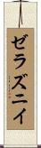 ゼラズニイ Scroll
