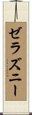 ゼラズニー Scroll